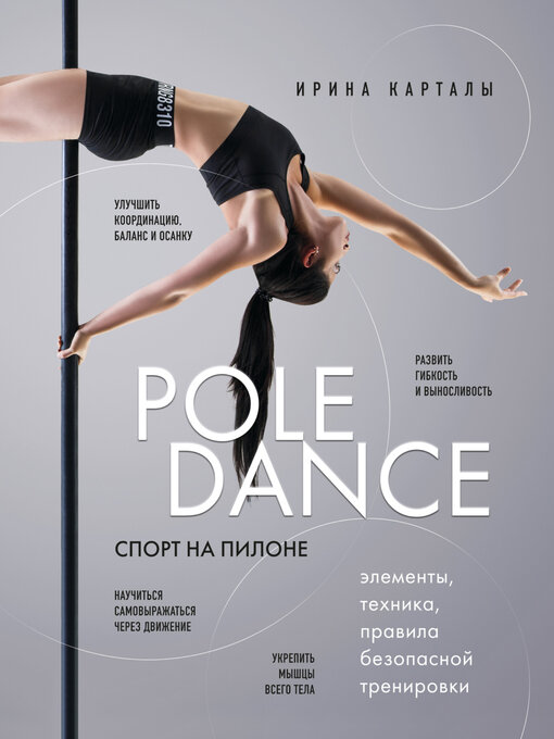 Title details for Спорт на пилоне. Pole dance. Элементы, техника, правила безопасной тренировки by Ирина Карталы - Wait list